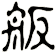 舨