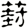 葑