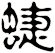 蜨