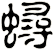 蟳