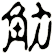 觔