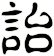 詒