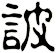 詖