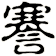謇
