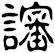 讅