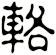 輅