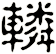 轔