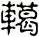 轕