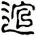 逭