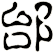 邰
