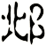 邶
