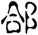 郃