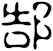 郜