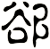 郤