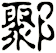 鄹