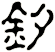 釸