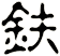 鈇