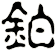 鉑
