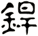 銲