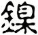 鎳