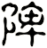 陴