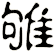雊
