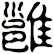 雝