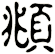頫