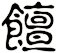 饘