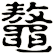 鼇