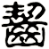 齧