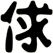 俅