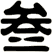 叁