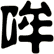 哞