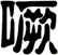 噘