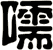 嚅