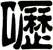 嚦