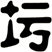 圬