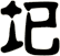 圯