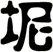 坭