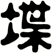 堞