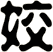 姣