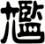 尷