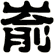 崳