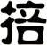掊