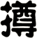 撙