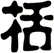 栝