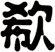 欷