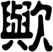 歟