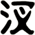 汊